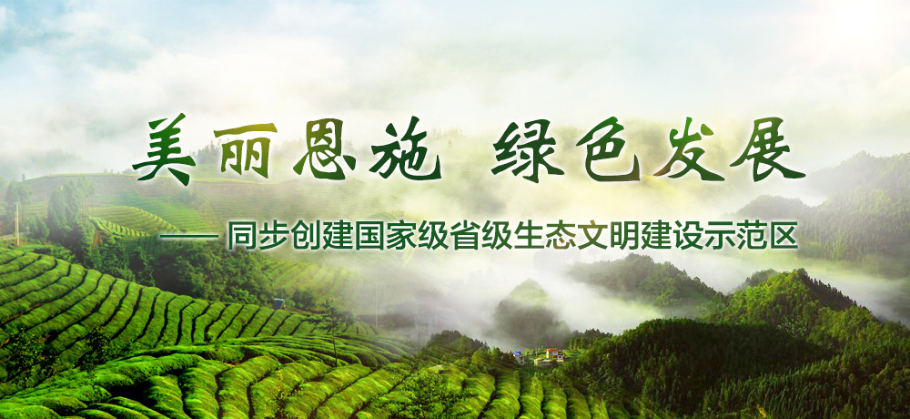 美丽恩施 绿色发展