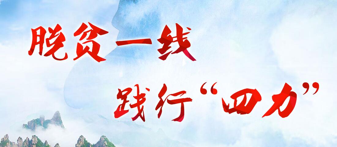 脱贫一线 践行“四力”