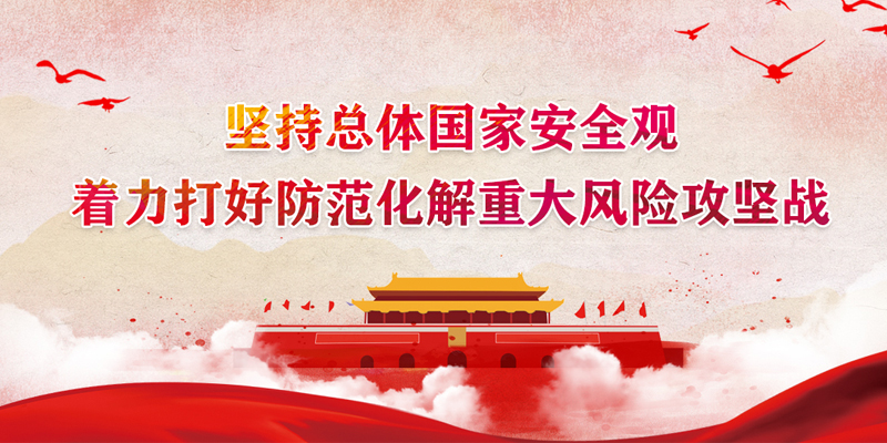 坚持总体国家安全观 着力打好防范化解重大风险攻坚战