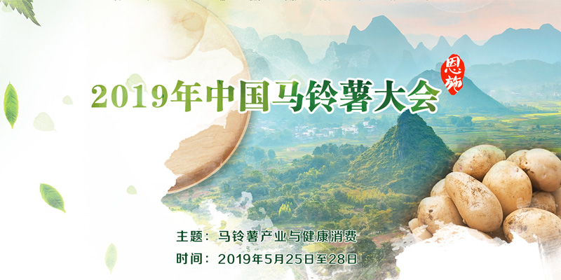 中国马铃薯大会